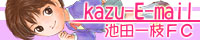 kazu-E-mail
